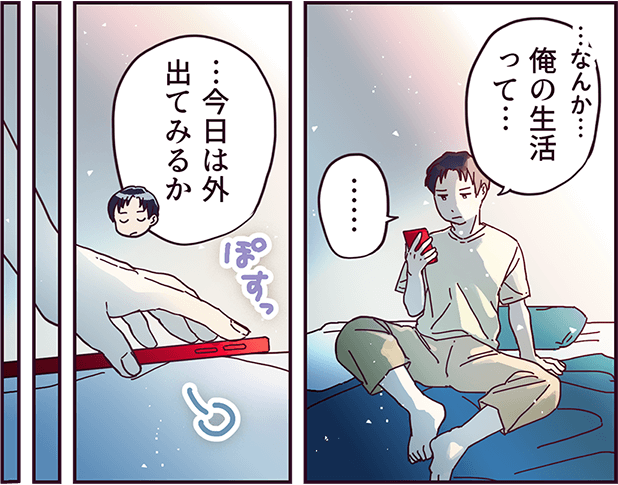 「なんか俺の生活って・・・今日は外出てみるか」