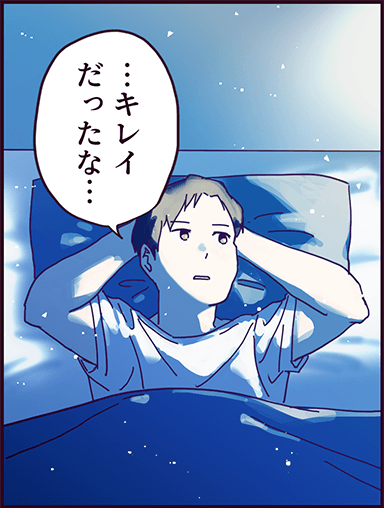 「キレイだったな・・・」